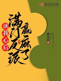 讀我心后,滿門反派贏麻了
