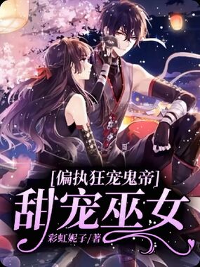 偏执狂宠鬼帝:甜宠巫女在线阅读