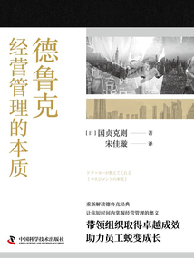 德鲁克经营管理的本质