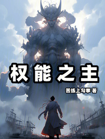 權能之主