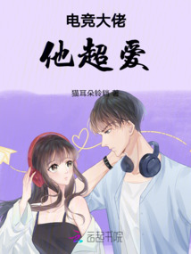 電競大佬他超愛