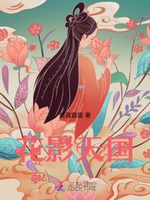 花影天國
