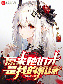 原來她們才是我的機緣