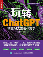 玩转ChatGPT：秒变AI文案创作高手在线阅读