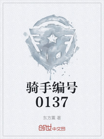 騎手編號0137