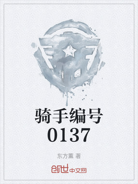 骑手编号0137在线阅读
