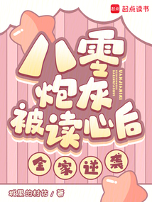 八零炮灰被讀心后,全家逆襲!