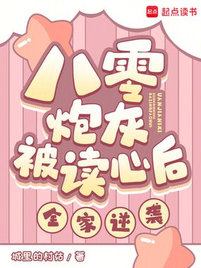 八零炮灰被读心后,全家逆袭!在线阅读