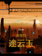 末世歸途云玉在線閱讀