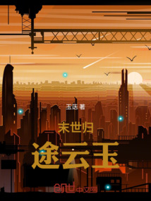 末世歸途云玉