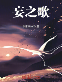 妄之歌