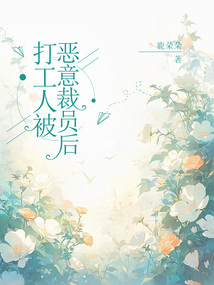 打工人被恶意裁员后