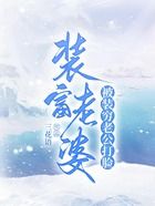 裝富老婆被裝窮老公打臉在線閱讀