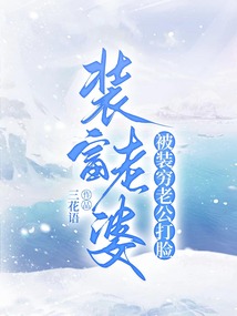 裝富老婆被裝窮老公打臉