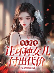 重生歸來，讓壞種女兒付出代價