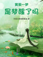 黃粱一夢：是夢醒了嗎在線閱讀