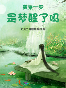 黃粱一夢：是夢醒了嗎