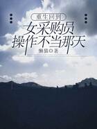 重生回到女采購員操作失誤那天在線閱讀
