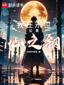 我在末世猛疊心之鋼