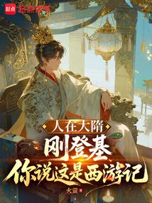 人在大隋刚登基，你说这是西游记（杨广、萧美娘）在线阅读