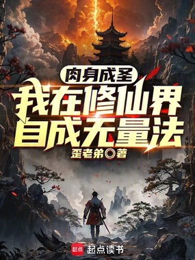肉身成圣:我在修仙界自成无量法在线阅读