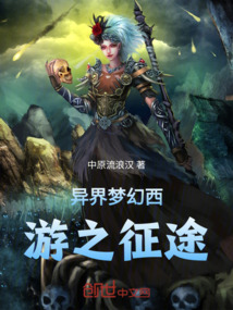 異界夢幻西游之征途