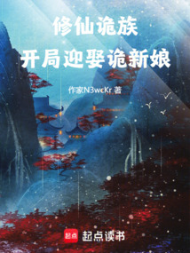 修仙詭族:開(kāi)局迎娶詭新娘