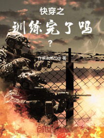 快穿之：訓練完了嗎？