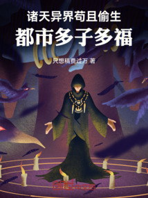 諸天異界茍且偷生,都市多子多福