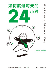 如何度過每天的24小時