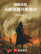横推无敌:从修改器开始加点在线阅读
