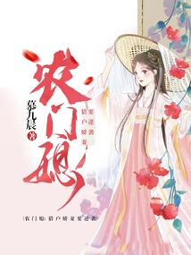 農門嬌妻:獵戶娘子要逆襲