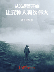 从X战警开始,让变种人再次伟大