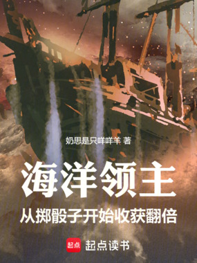 海洋领主：从掷骰子开始收获翻倍在线阅读