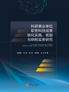 科研事业单位职务科技成果转化实施、奖励与纳税实务研究在线阅读