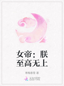 女帝：朕至高無上