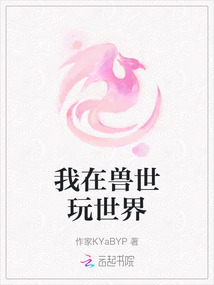 我在獸世玩世界