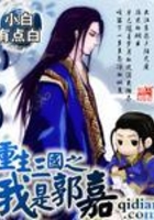 重生三国之我是郭嘉在线阅读