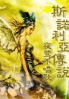 斯诺利亚传说