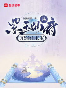從紫玉仙府開始修仙長生