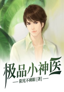 極品小神醫