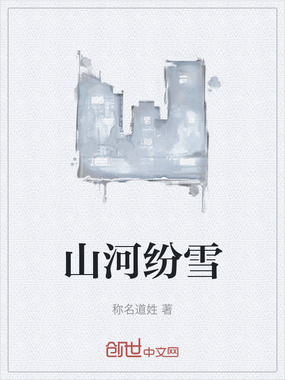 山河纷雪在线阅读
