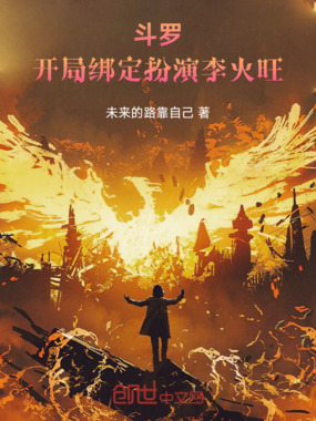 斗罗：开局绑定扮演李火旺在线阅读