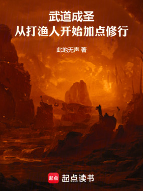 武道成圣:从打渔人开始加点修行在线阅读
