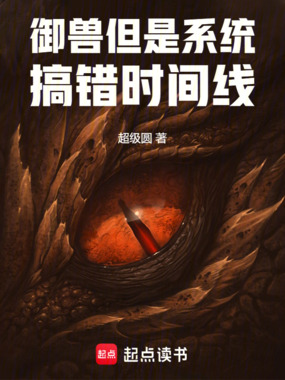 御兽，但是系统搞错时间线在线阅读