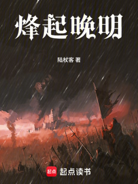烽起晚明在线阅读