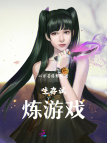 生存試煉游戲