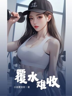 覆水难收在线阅读