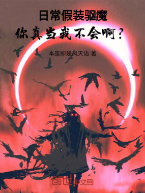 日常假装驱魔,你真当我不会啊?在线阅读