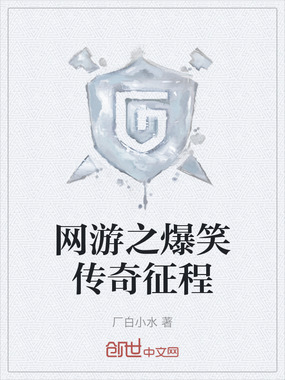 网游之爆笑传奇征程在线阅读